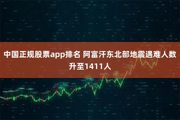 中国正规股票app排名 阿富汗东北部地震遇难人数升至1411人