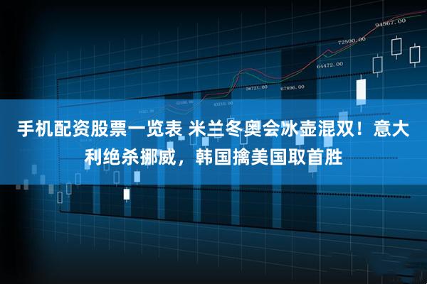 手机配资股票一览表 米兰冬奥会冰壶混双！意大利绝杀挪威，韩国擒美国取首胜